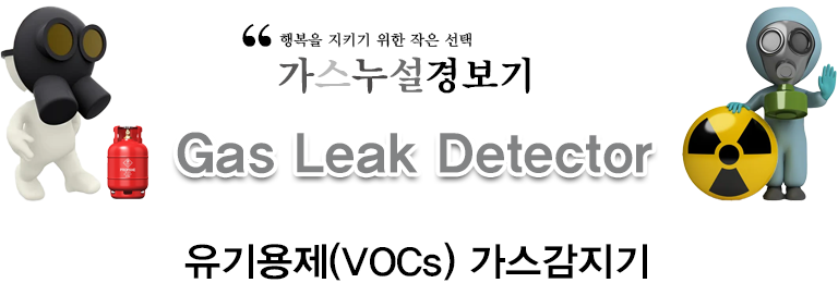 유기용제(VOCs) 가스감지기